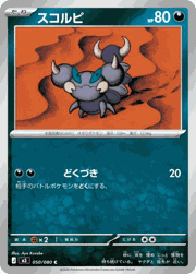 スコルピ