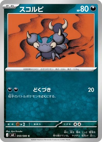 スコルピ（M3 050/080 C / ムニキスゼロ / ポケモンカードゲームMEGA）