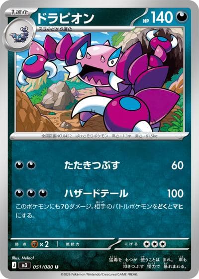 ドラピオン（M3 051/080 U / ムニキスゼロ / ポケモンカードゲームMEGA）