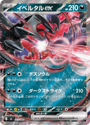 イベルタルex