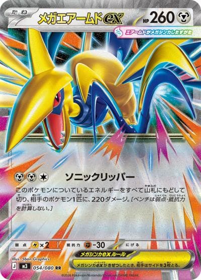 メガエアームドex（M3 054/080 RR / ムニキスゼロ / ポケモンカードゲームMEGA）