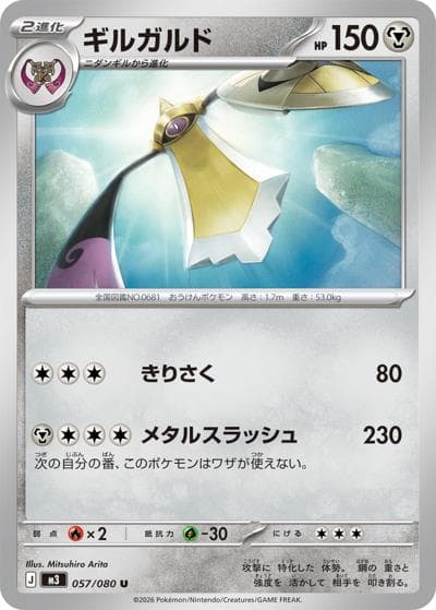 ギルガルド（M3 057/080 U / ムニキスゼロ / ポケモンカードゲームMEGA）