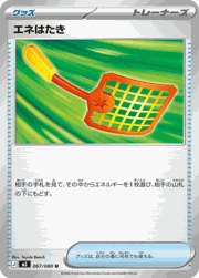 エネはたき