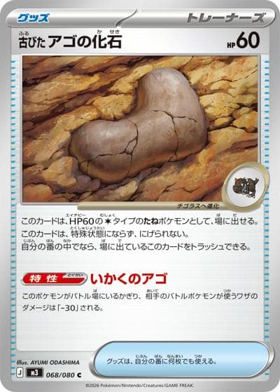 古びたアゴの化石（M3 068/080 C / ムニキスゼロ / ポケモンカードゲームMEGA）
