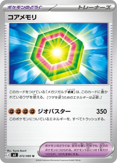 コアメモリ（M3 072/080 U / ムニキスゼロ / ポケモンカードゲームMEGA）