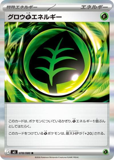 グロウ草エネルギー（M3 078/080 R / ムニキスゼロ / ポケモンカードゲームMEGA）