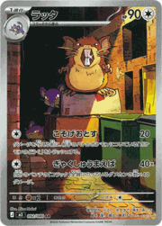 ラッタ