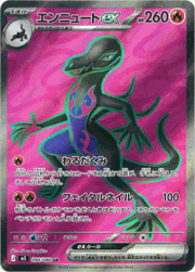 エンニュートex