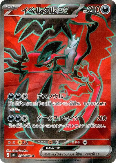 イベルタルex（M3 098/080 SR / ムニキスゼロ / ポケモンカードゲームMEGA）