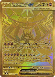 メガジガルデex