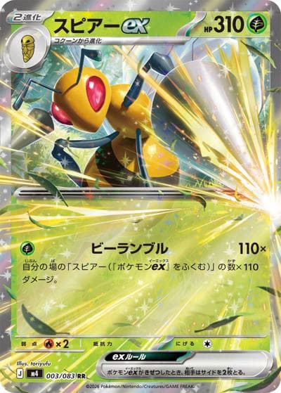 スピアーex（M4 003/083 RR / ニンジャスピナー / ポケモンカードゲームMEGA）