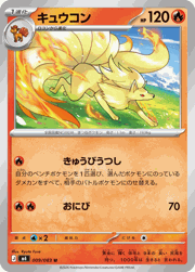 キュウコン