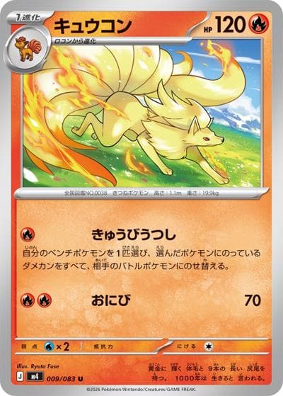 キュウコン（M4 009/083 U / ニンジャスピナー / ポケモンカードゲームMEGA）
