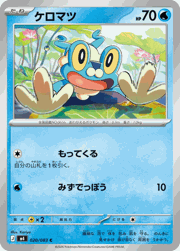 ケロマツ