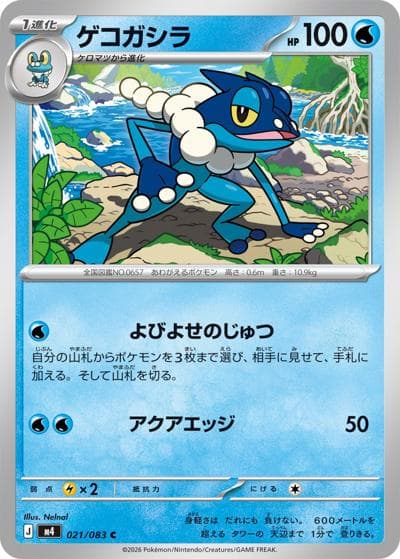 ゲコガシラ（M4 021/083 C / ニンジャスピナー / ポケモンカードゲームMEGA）