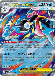メガゲッコウガex