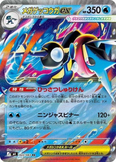 メガゲッコウガex（M4 022/083 RR / ニンジャスピナー / ポケモンカードゲームMEGA）