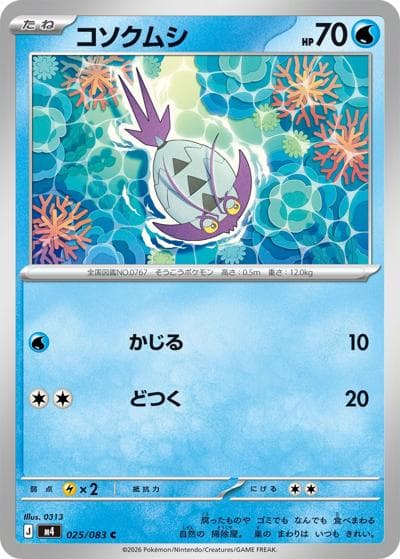 コソクムシ（M4 025/083 C / ニンジャスピナー / ポケモンカードゲームMEGA）