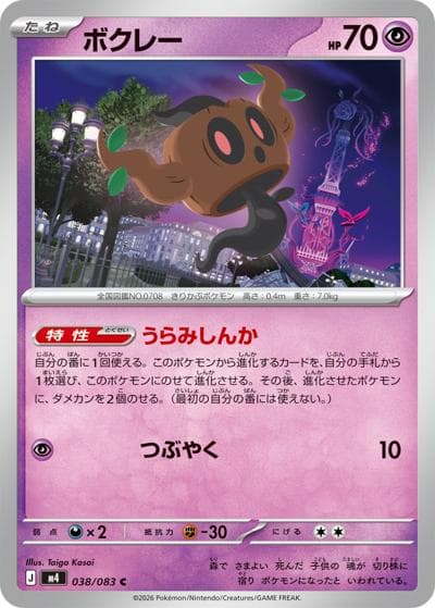 ボクレー（M4 038/083 C / ニンジャスピナー / ポケモンカードゲームMEGA）