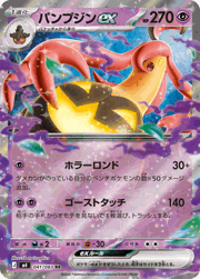 パンプジンex