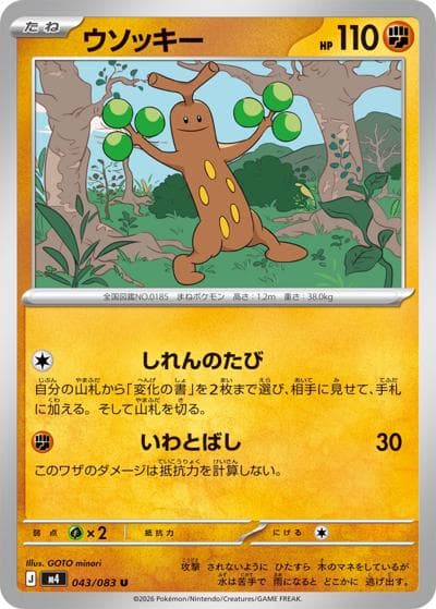 ウソッキー（M4 043/083 U / ニンジャスピナー / ポケモンカードゲームMEGA）