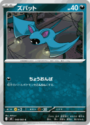 ズバット