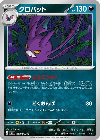 クロバット（M4 050/083 U / ニンジャスピナー / ポケモンカードゲームMEGA）