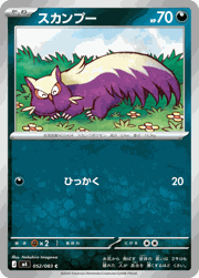 スカンプー
