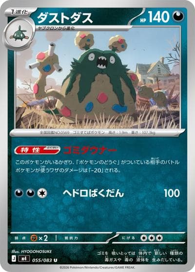 ダストダス（M4 055/083 U / ニンジャスピナー / ポケモンカードゲームMEGA）