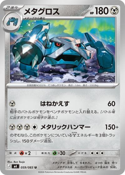 メタグロス（M4 059/083 U / ニンジャスピナー / ポケモンカードゲームMEGA）