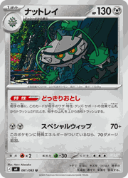 ナットレイ