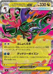 メガドラミドロex