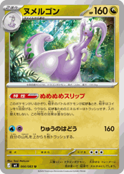 ヌメルゴン