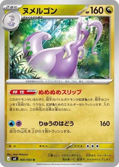 ヌメルゴン（M4 066/083 U / ニンジャスピナー / ポケモンカードゲームMEGA）