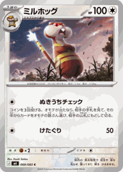 ミルホッグ