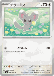 チラーミィ