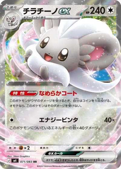 チラチーノex（M4 071/083 RR / ニンジャスピナー / ポケモンカードゲームMEGA）