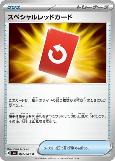 スペシャルレッドカード（M4 072/083 U / ニンジャスピナー / ポケモンカードゲームMEGA）