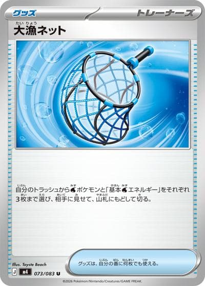 大漁ネット（M4 073/083 U / ニンジャスピナー / ポケモンカードゲームMEGA）
