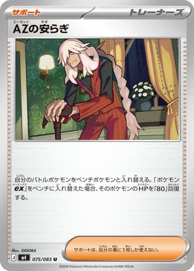 AZの安らぎ（M4 075/083 U / ニンジャスピナー / ポケモンカードゲームMEGA）