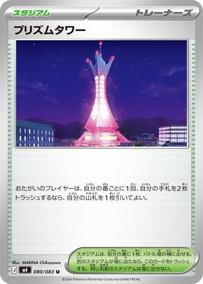 プリズムタワー（M4 080/083 U / ニンジャスピナー / ポケモンカードゲームMEGA）