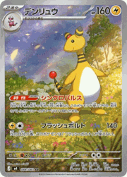 デンリュウ