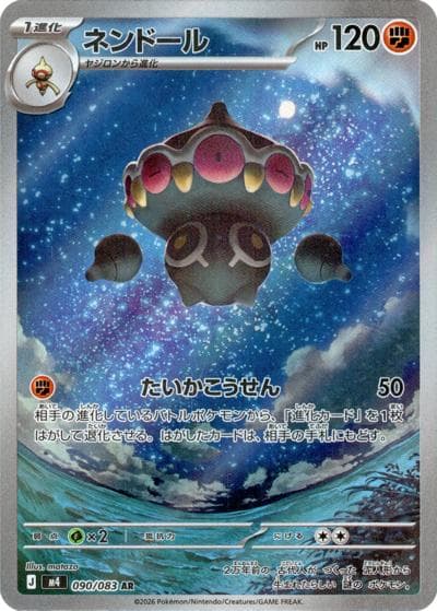 ネンドール（M4 090/083 AR / ニンジャスピナー / ポケモンカードゲームMEGA）