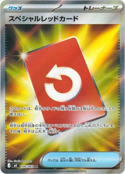 スペシャルレッドカード（M4 106/083 SR / ニンジャスピナー / ポケモンカードゲームMEGA）