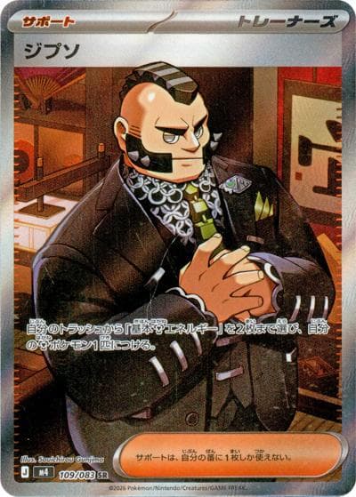 ジプソ（M4 109/083 SR / ニンジャスピナー / ポケモンカードゲームMEGA）
