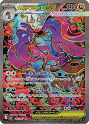メガドラミドロex
