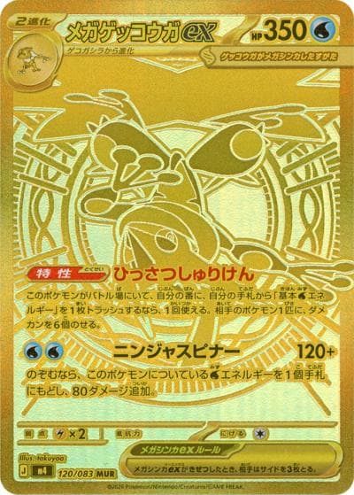 メガゲッコウガex（M4 120/083 MUR / ニンジャスピナー / ポケモンカードゲームMEGA）