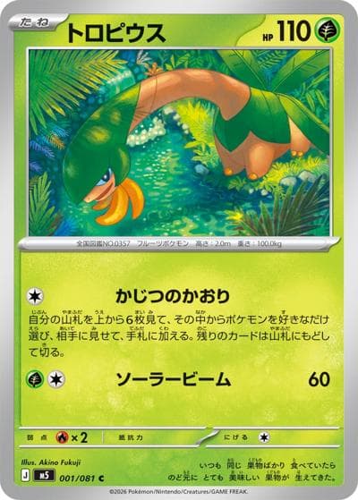 トロピウス（M5 001/081 C / アビスアイ / ポケモンカードゲームMEGA）