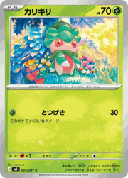 カリキリ
