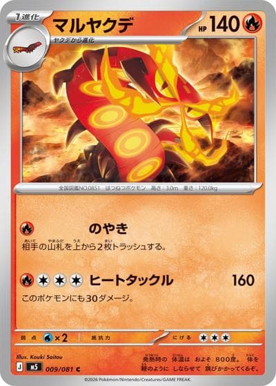 マルヤクデ（M5 009/081 C / アビスアイ / ポケモンカードゲームMEGA）